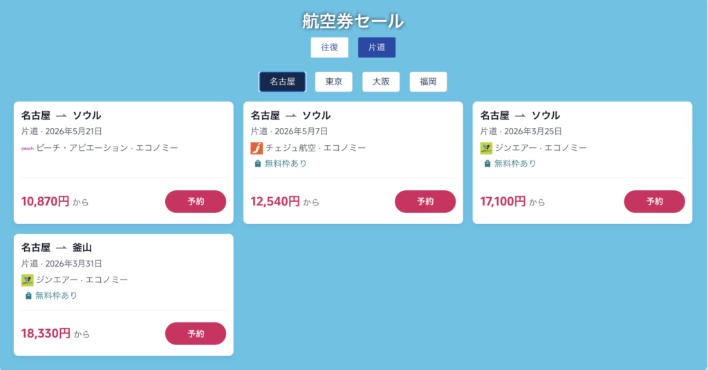 日本↔︎ソウル線のセール価格