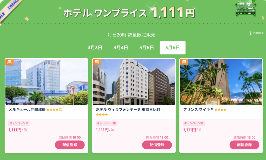 ホテルワンプライス1,111円のラインナップ