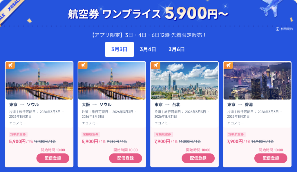 航空券ワンプライス料金