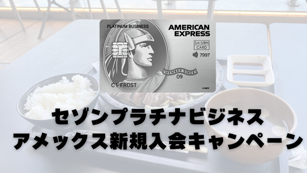 セゾンプラチナビジネスアメックスカード新規入会キャンペーンのアイキャッチ画像