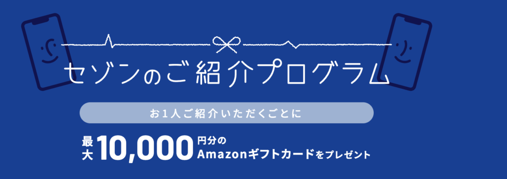 セゾンのご紹介プログラムのアイキャッチ画像