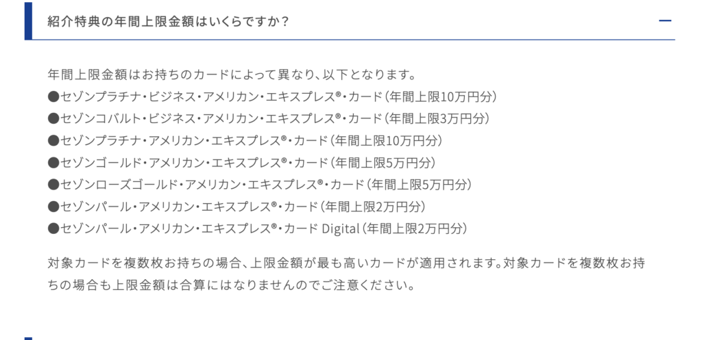 セゾンのご紹介プログラムで獲得できる年間上限金額
