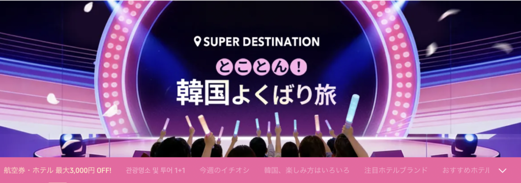 とことん！よくばり韓国旅のアイキャッチ画像