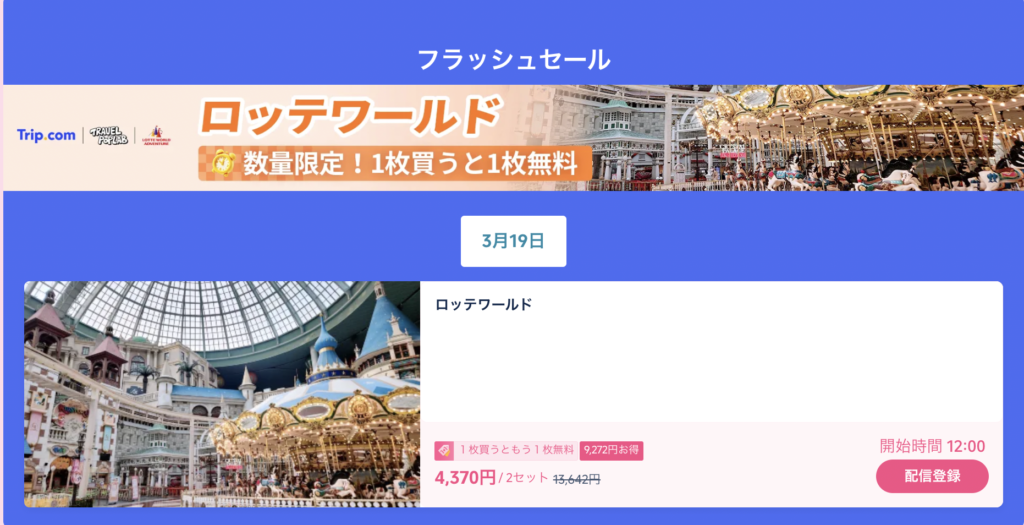 ロッテワールド1枚買うと1枚無料