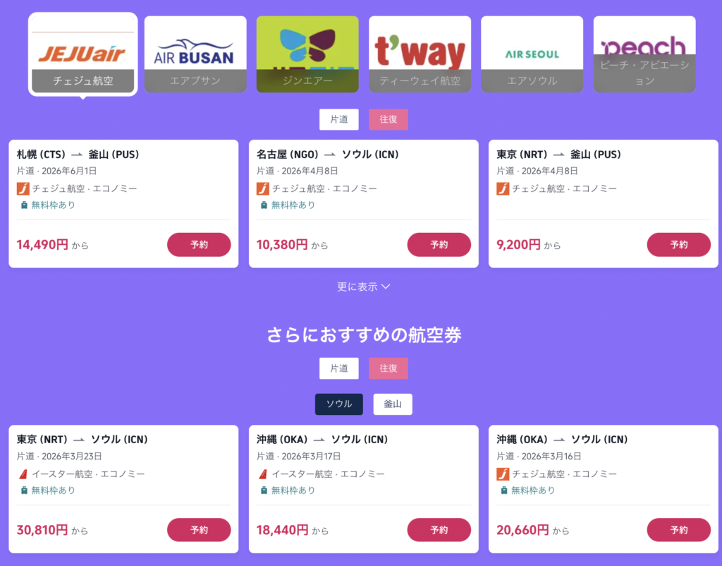 日本↔︎韓国の航空券セール