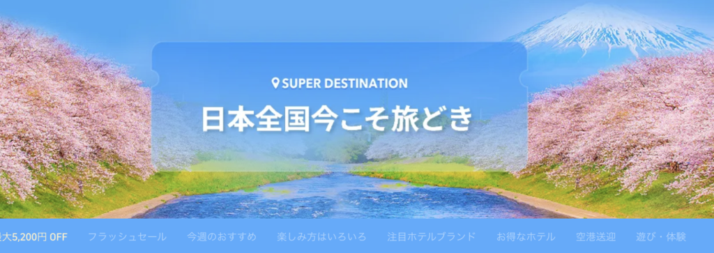 日本全国今こそ旅どき