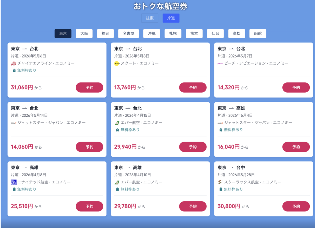 今すぐ台湾旅で販売中の航空券