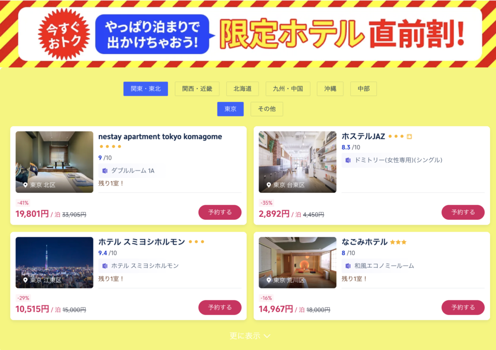 限定ホテル直前割引