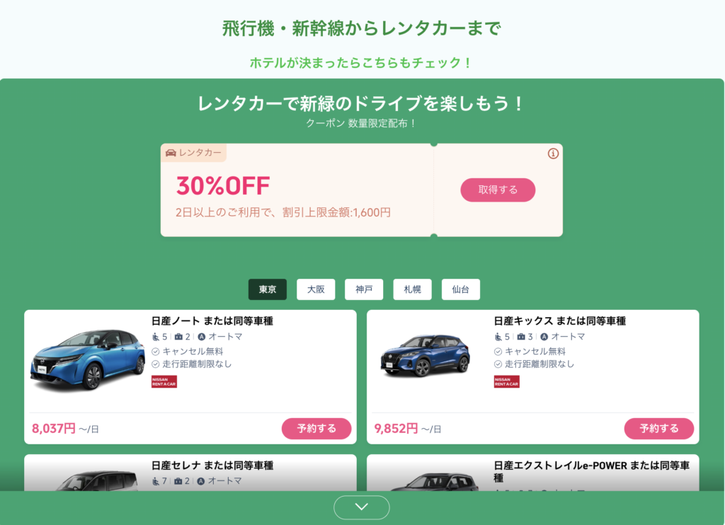 もっと国内旅のレンタカークーポン