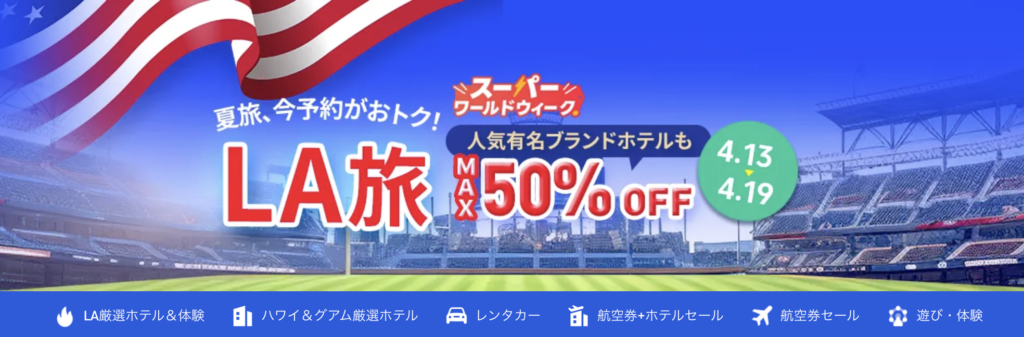 LA旅のアイキャッチ画像