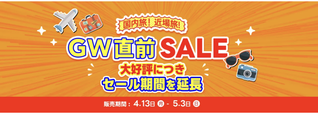GW直前セールのアイキャッチ画像