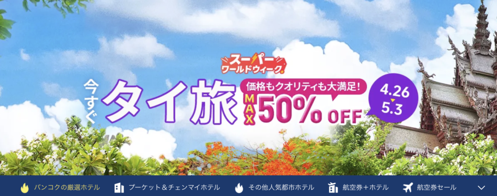 今すぐタイ旅のアイキャッチ画像