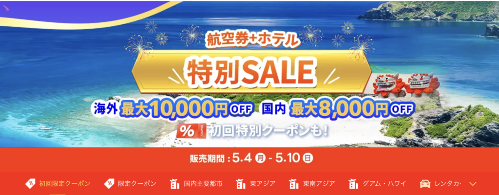 2026年5月版】Trip.com50%割引クーポンコード&セールまとめ！使い方も