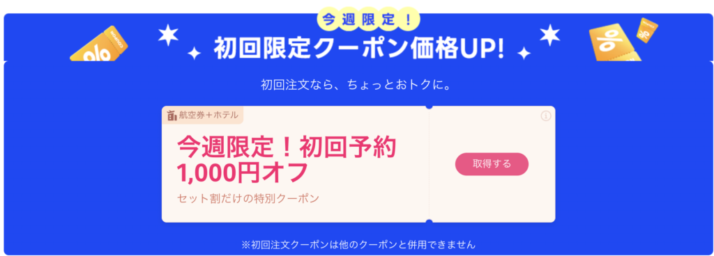 初回限定の1,000円OFFクーポン