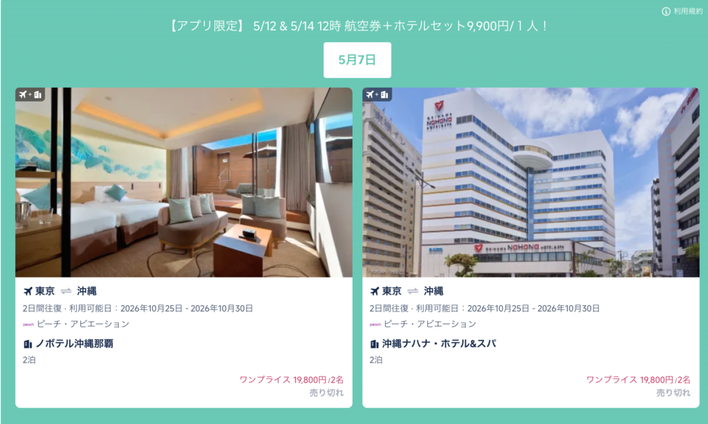 初夏の感謝SALEの沖縄パッケージツアー料金