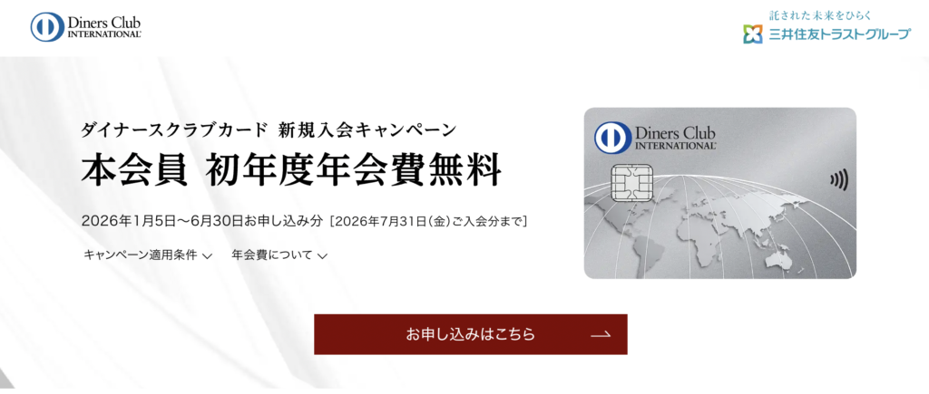 ダイナースクラブカード新規入会キャンペーン