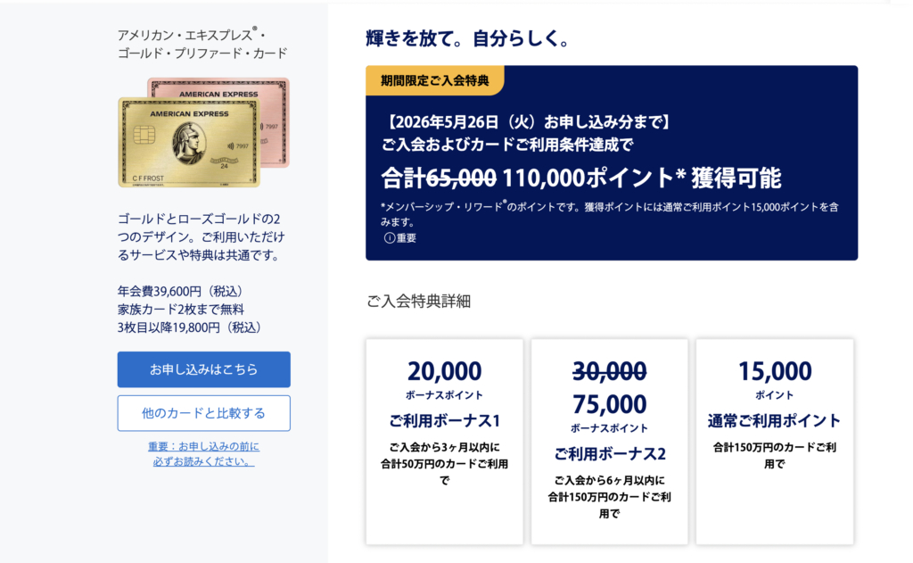アメリカン・エキスプレス⁠®・ゴールド・プリファード・カードの新規入会キャンペーン
