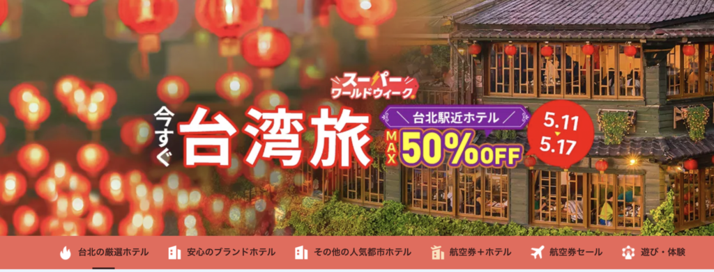 今すぐ台湾旅のアイキャッチ画像