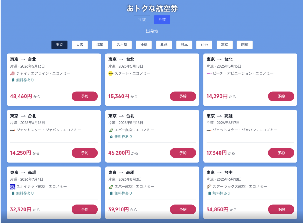 今すぐ台湾旅で販売中の航空券