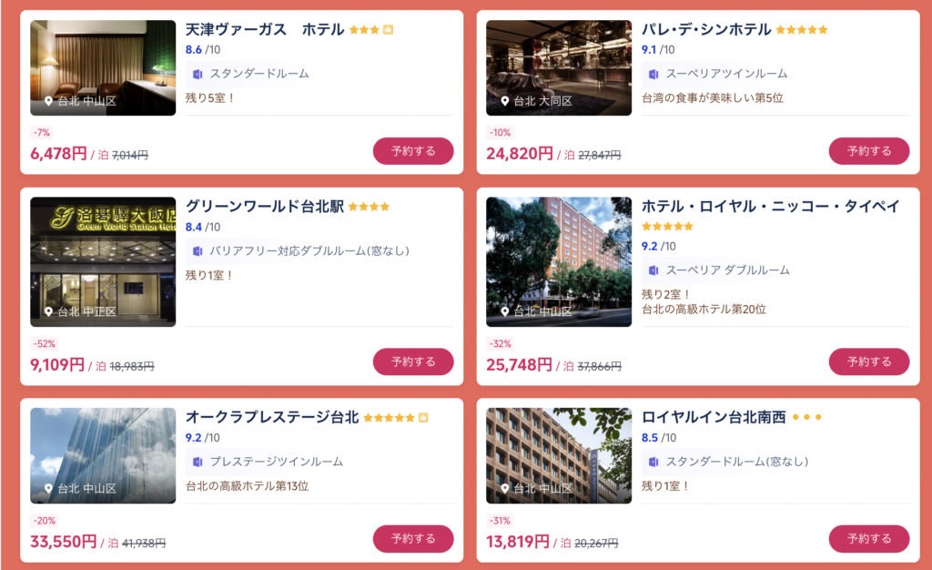 今すぐ台湾旅の割引価格のホテル一覧