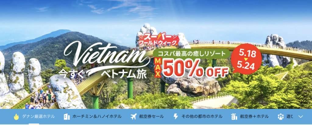 今すぐベトナム旅のアイキャッチ画像