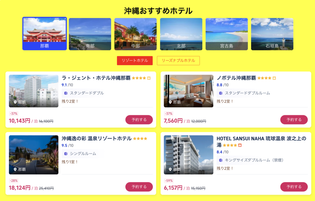もっと！国内旅！で販売中の沖縄おすすめホテル