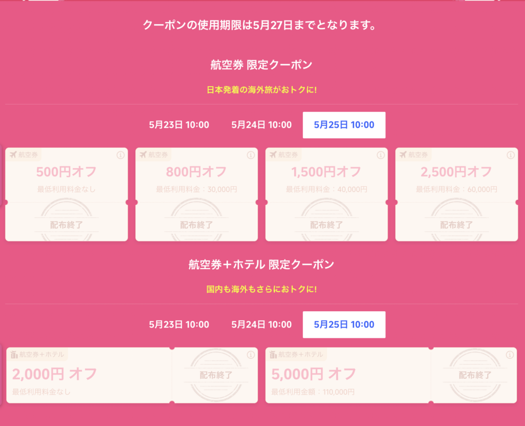 Super flight dayの限定割引クーポン
