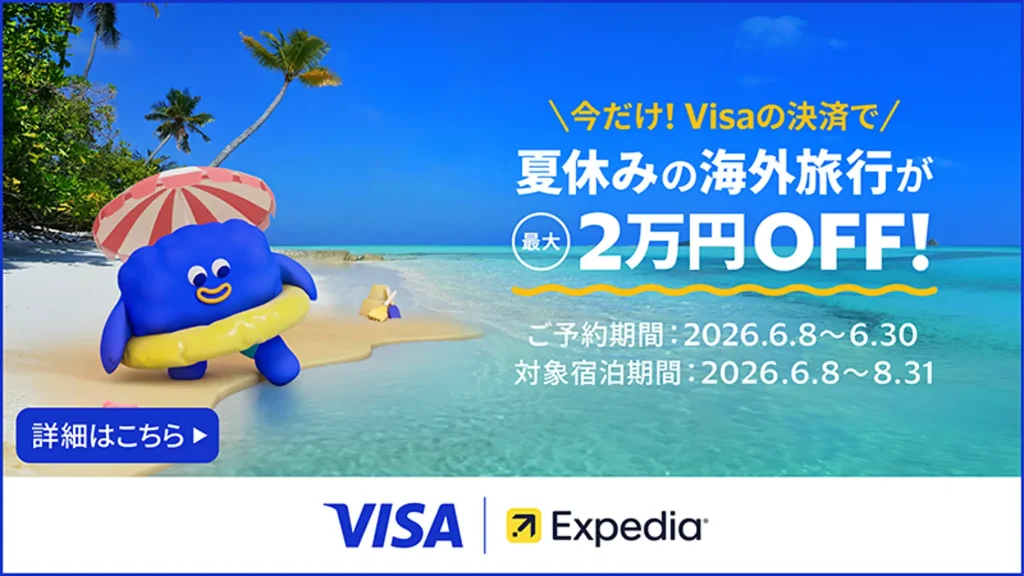エクスペディアのVisaクーポン