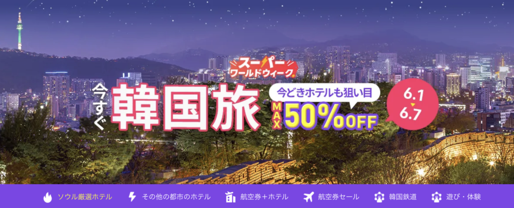 今すぐ韓国旅のアイキャッチ画像