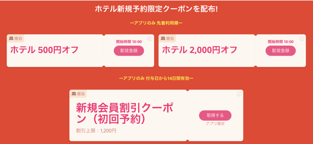 ホテル新規予約限定クーポン