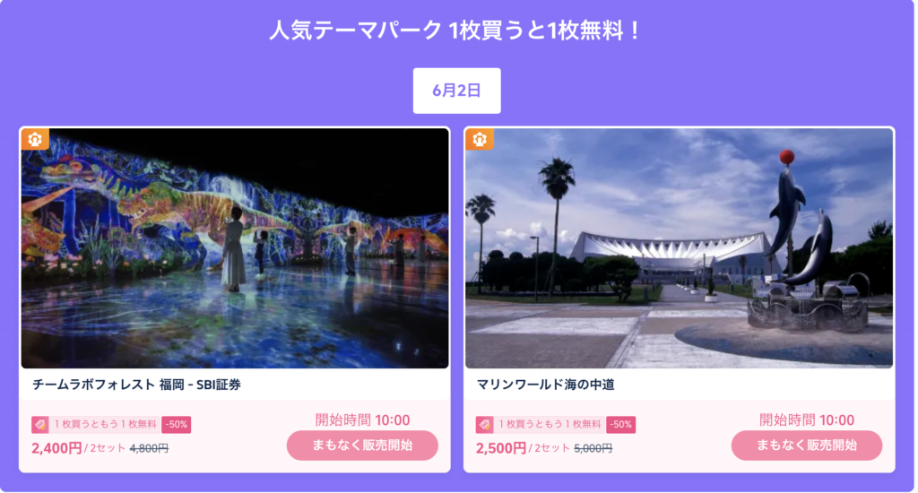 人気テーマパーク1枚買うと1枚無料