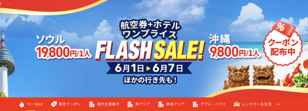 FLASH SALE！のアイキャッチ画像