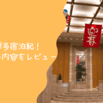 非公開: ホテル日航福岡 宿泊記｜朝食は弁慶の和食が断然おすすめ！
