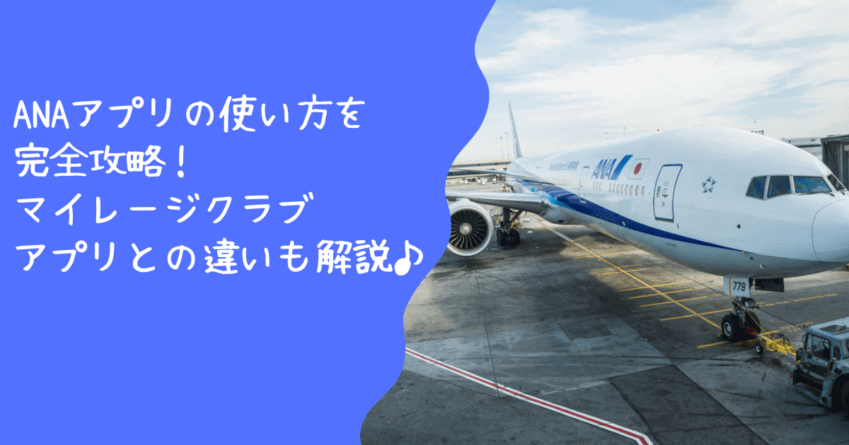 ANAアプリの使い方を完全攻略！マイレージクラブアプリとの違いも解説！