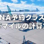 ANAの予約クラス(ブッキングクラス)と積算マイルの計算方法を徹底解説！