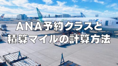 ANAの予約クラス(ブッキングクラス)と積算マイルの計算方法を徹底解説！