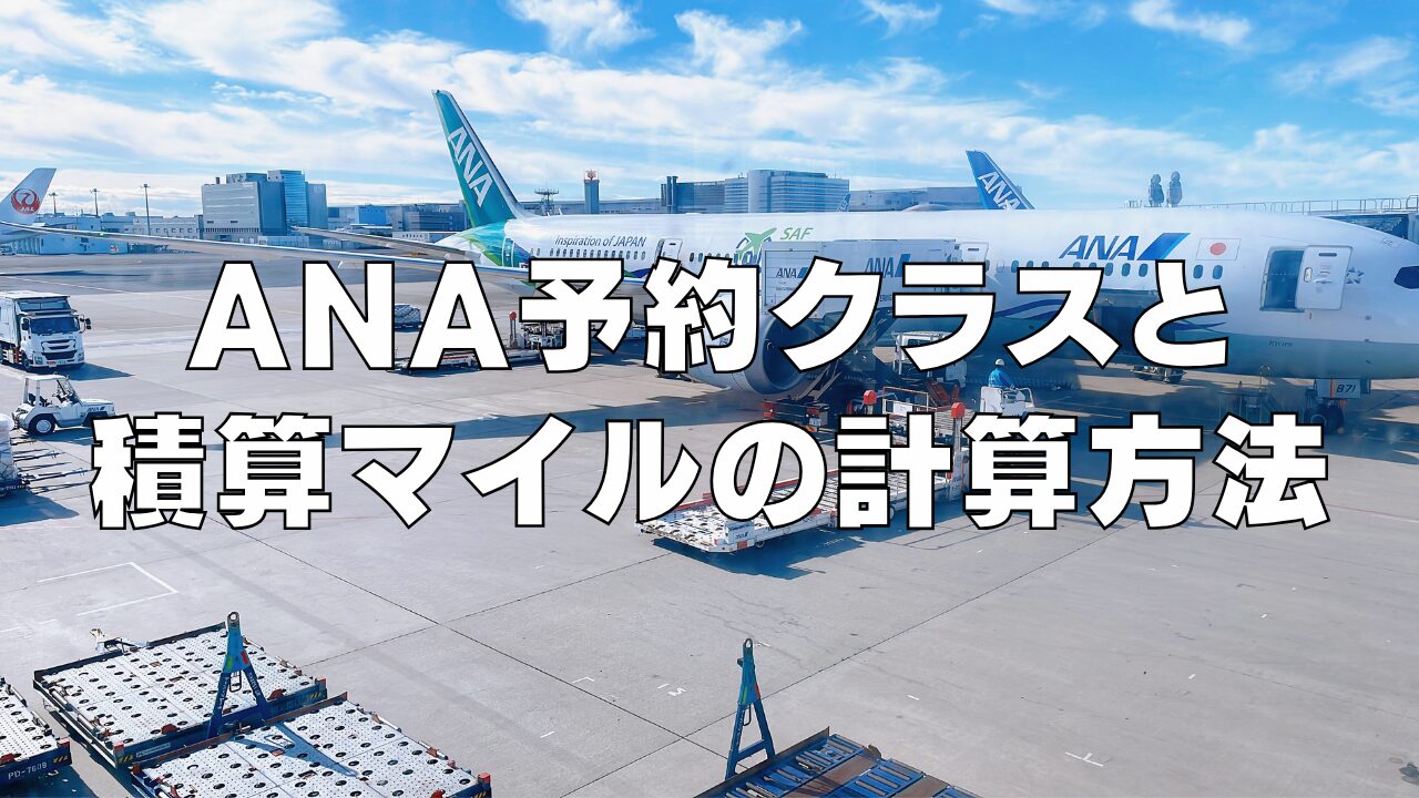 ANAの予約クラス(ブッキングクラス)と積算マイルの計算方法を徹底解説！