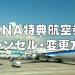 【2026年版】ANA国内線・国際線特典航空券の変更とキャンセルのルールを徹底解説！