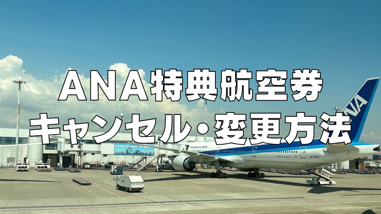 【2026年版】ANA国内線・国際線特典航空券の変更とキャンセルのルールを徹底解説！