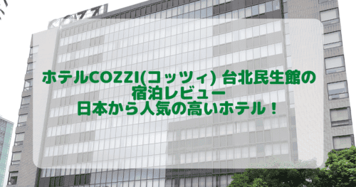 ホテルCOZZI(コッツィ) 台北民生館の宿泊レビュー｜朝食やラウンジの内容も詳しく！
