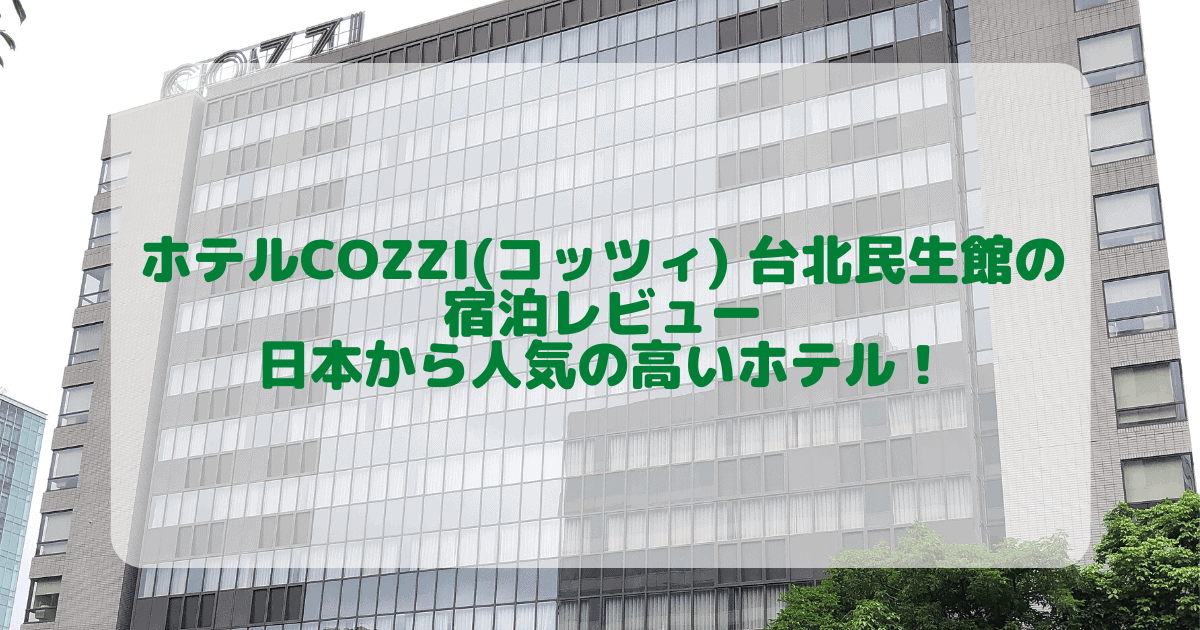 ホテルCOZZI(コッツィ) 台北民生館の宿泊レビュー｜朝食やラウンジの内容も詳しく！
