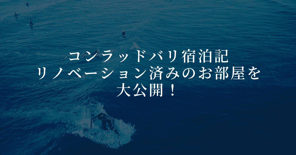 コンラッドバリ宿泊ブログレビュー！客室を徹底解説！