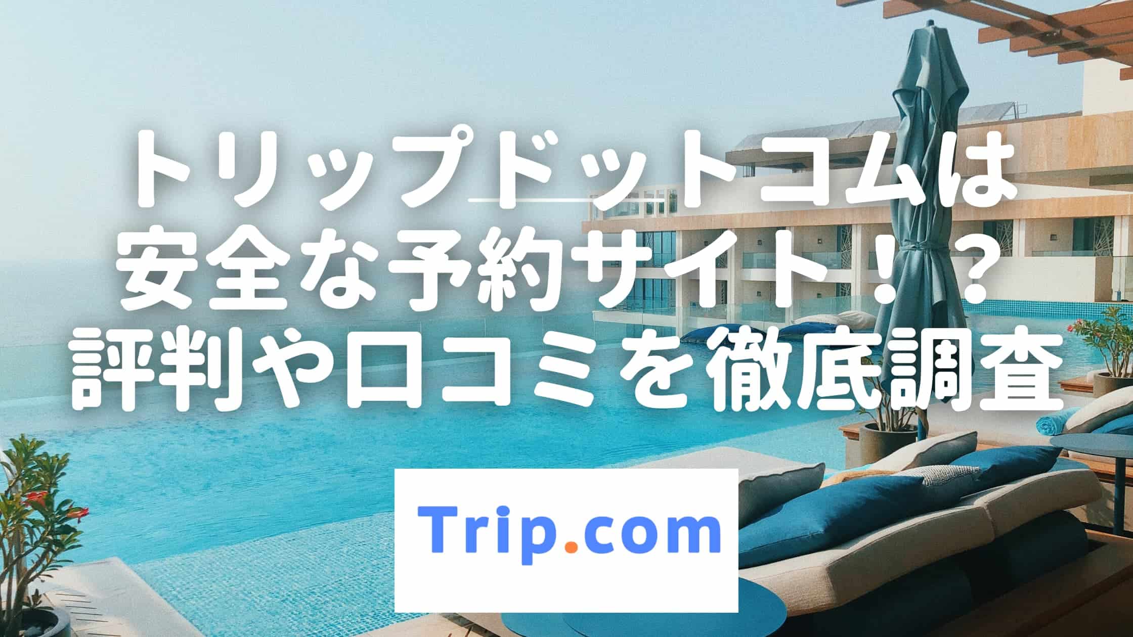 トリップドットコムのやばい口コミ・評判は本当！？利用した感想も正直レビュー！