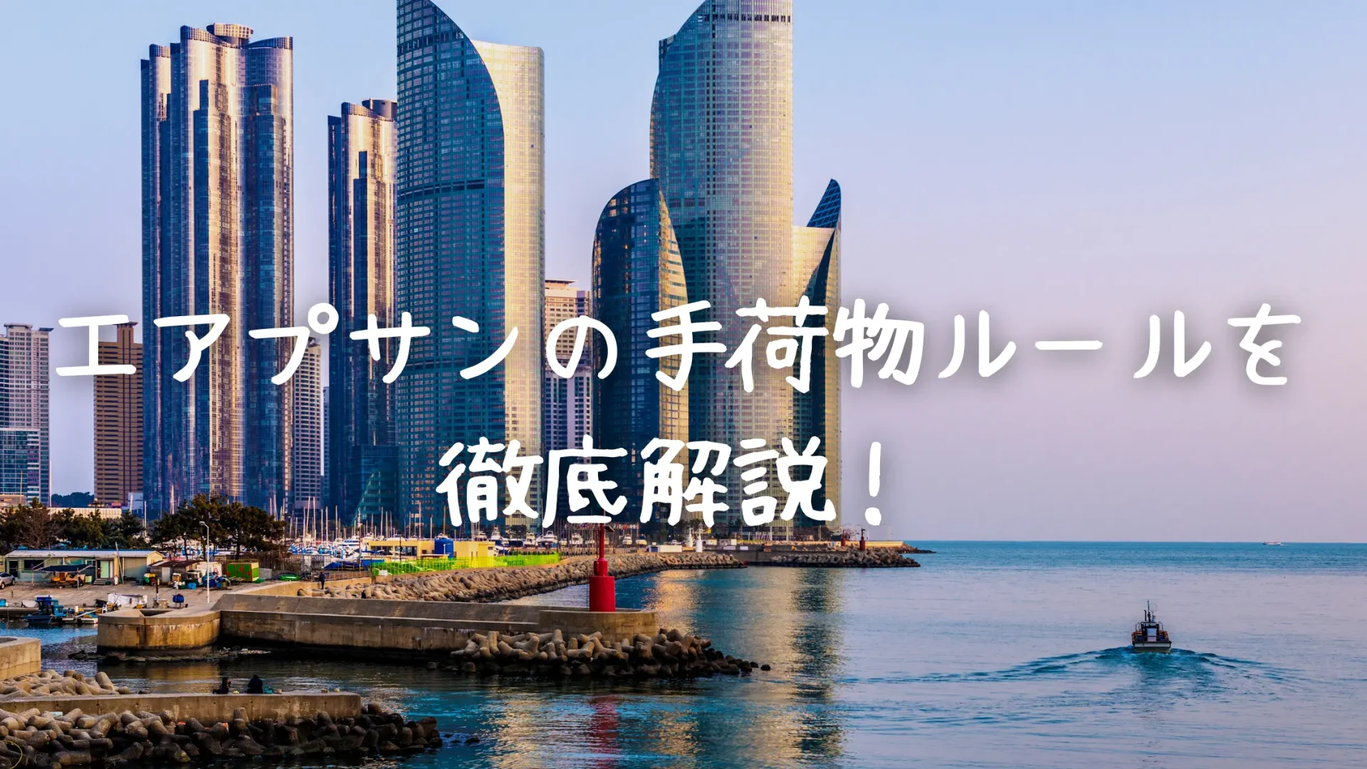 【2026年版】エアプサンの手荷物ルールは厳しい！？預け手荷物・機内持ち込み別に解説