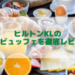 非公開: ヒルトンクアラルンプールの朝食をブログ解説！絶品の多国籍料理が楽しめる！