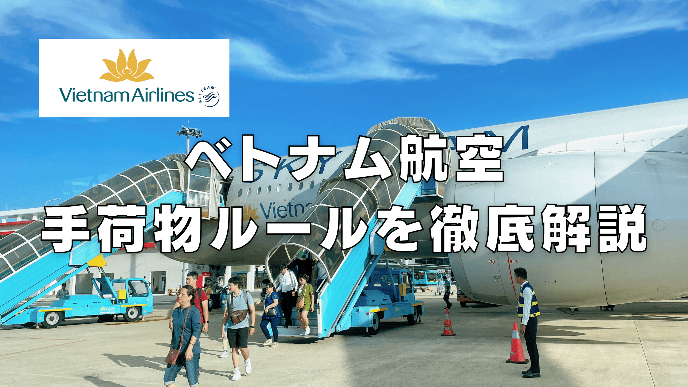 【2026年版】ベトナム航空の手荷物ルールは厳しい？受託手荷物・機内持ち込み別に解説