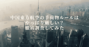 【2026年版】中国東方航空の手荷物ルールは厳しい？受託手荷物と機内持ち込み別に解説