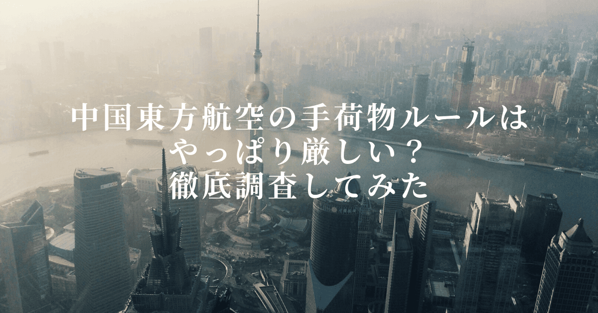 【2026年版】中国東方航空の手荷物ルールは厳しい？受託手荷物と機内持ち込み別に解説