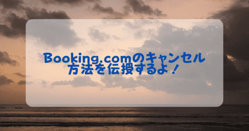【2026年版】Booking.comのキャンセル方法と予約確認方法を解説！