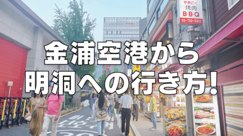 【2026年版】金浦空港から明洞に行く方法を詳しく解説！最短ルートから迷わない方法までご紹介